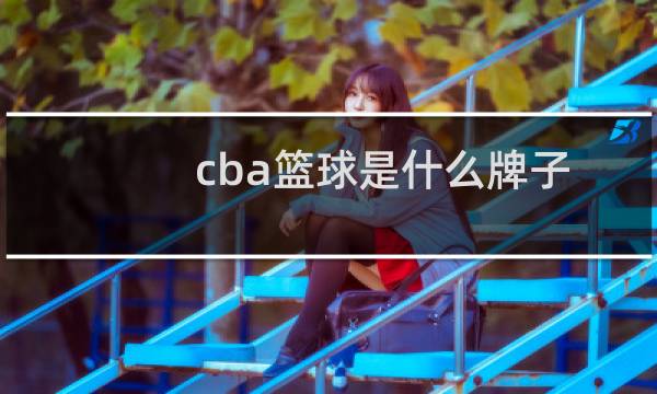 cba篮球是什么牌子