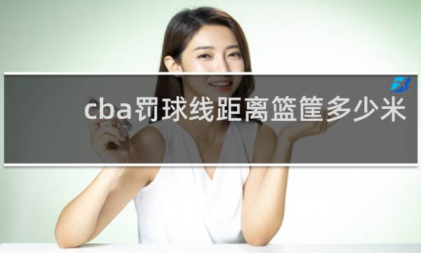 cba罚球线距离篮筐多少米