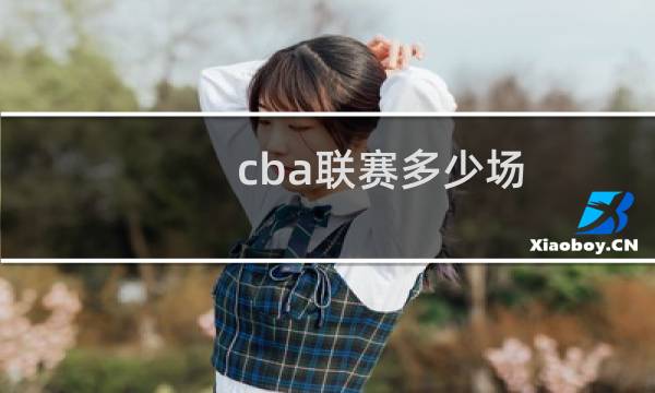 cba联赛多少场