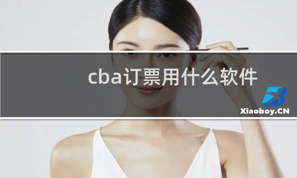 cba订票用什么软件