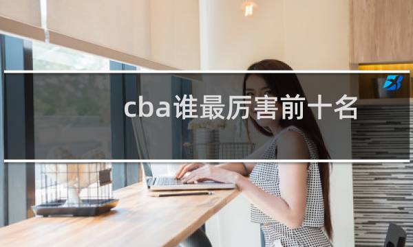 cba谁最厉害前十名