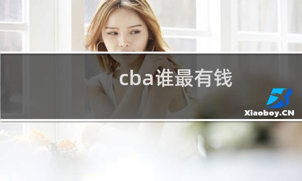 cba谁最有钱