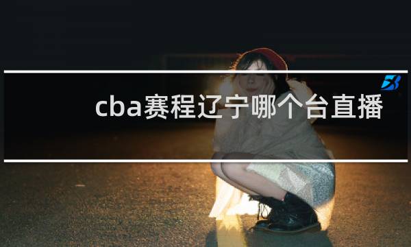 cba赛程辽宁哪个台直播