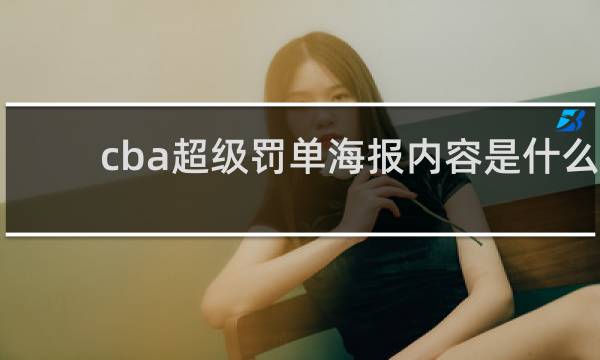 cba超级罚单海报内容是什么