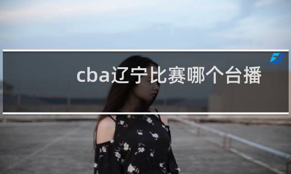 cba辽宁比赛哪个台播