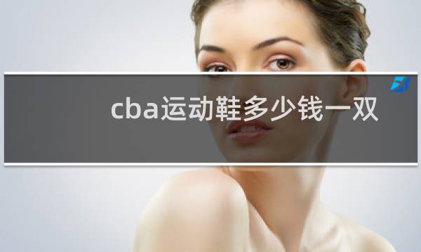 cba运动鞋多少钱一双