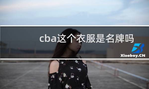 cba这个衣服是名牌吗