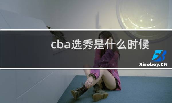 cba选秀是什么时候