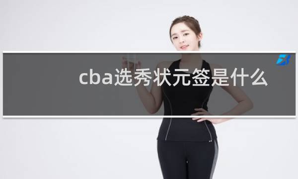 cba选秀状元签是什么