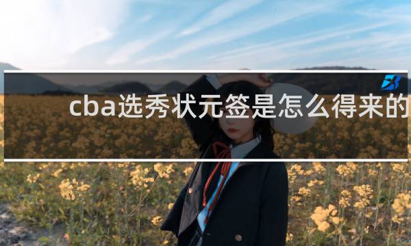 cba选秀状元签是怎么得来的