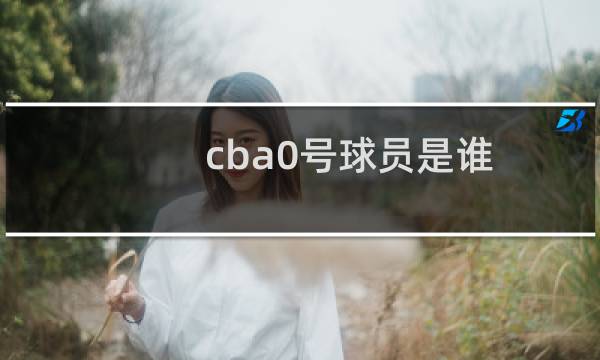 cba0号球员是谁