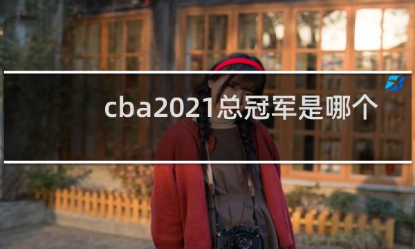 cba2021总冠军是哪个