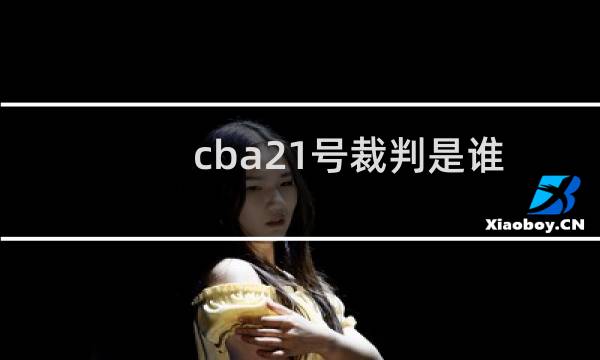 cba21号裁判是谁
