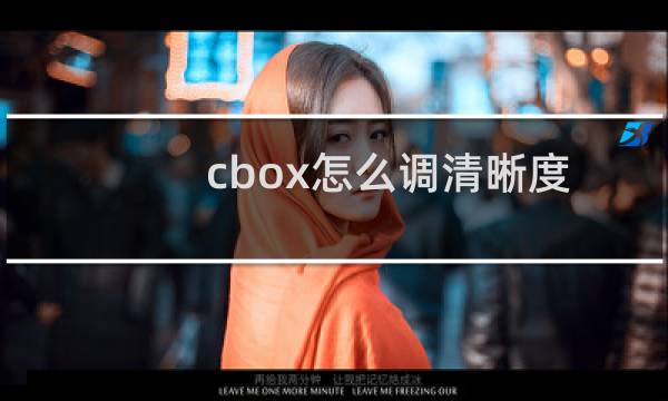cbox怎么调清晰度?