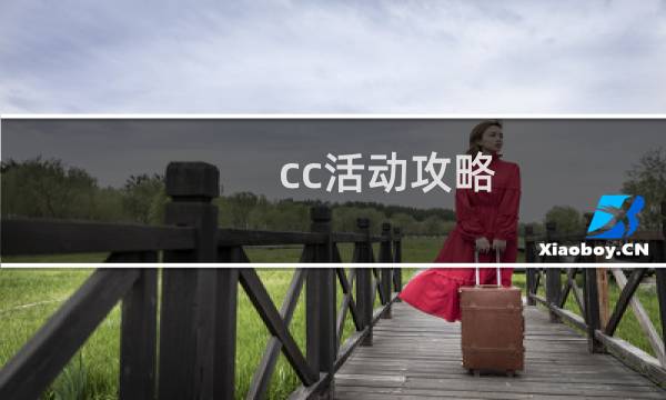 cc活动攻略