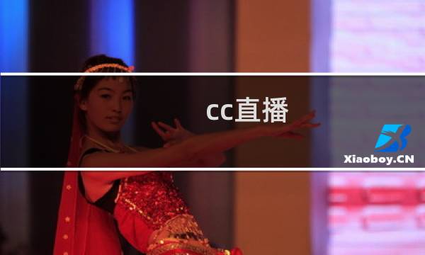 cc直播 攻略