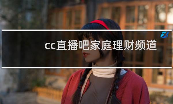 cc直播吧家庭理财频道
