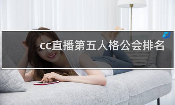 cc直播第五人格公会排名