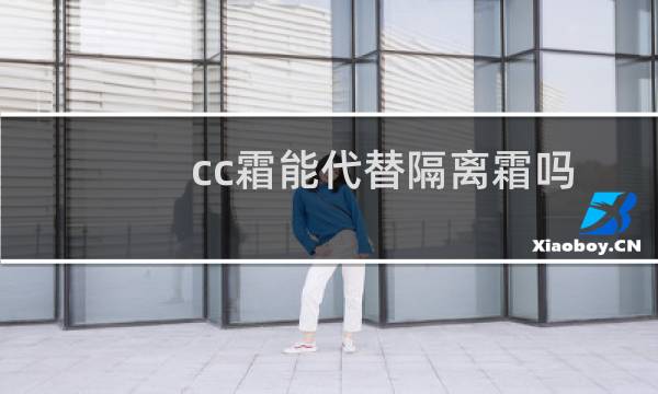 cc霜能代替隔离霜吗