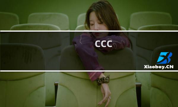 ccc 剧情攻略