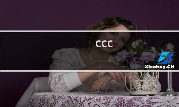 ccc 图文攻略