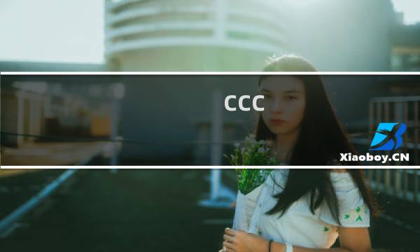 ccc 联动 攻略