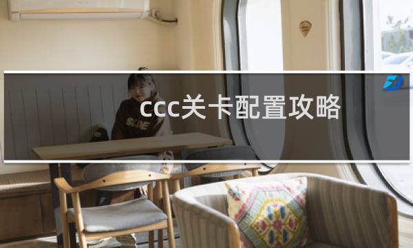 ccc关卡配置攻略