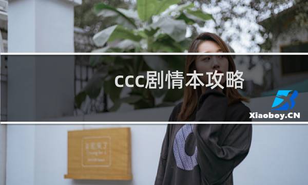 ccc剧情本攻略