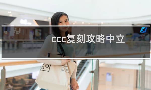 ccc复刻攻略中立