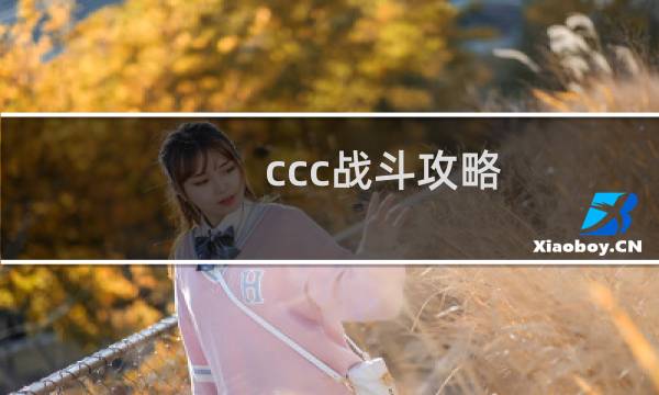 ccc战斗攻略