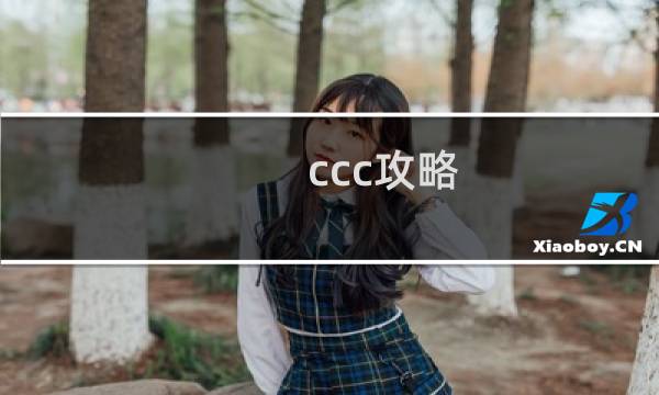 ccc攻略 任务表
