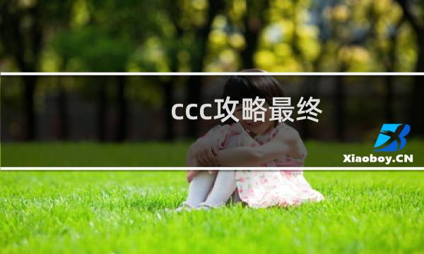 ccc攻略最终