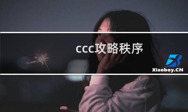 ccc攻略秩序