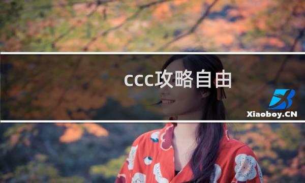 ccc攻略自由