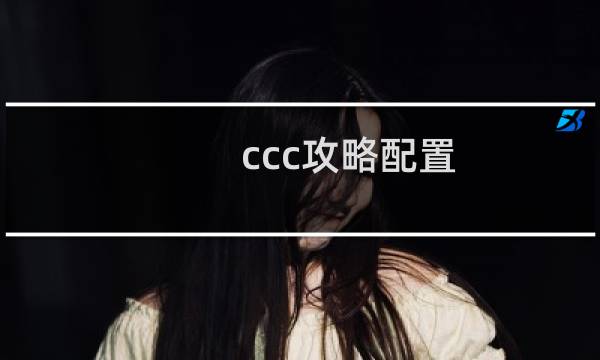 ccc攻略配置