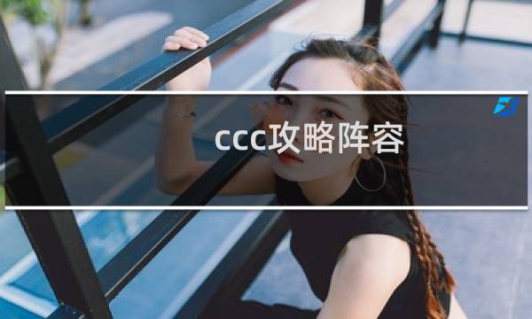 ccc攻略阵容