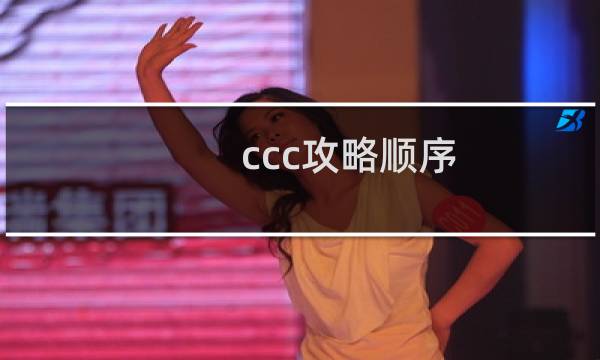 ccc攻略顺序