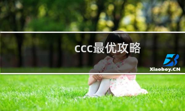 ccc最优攻略