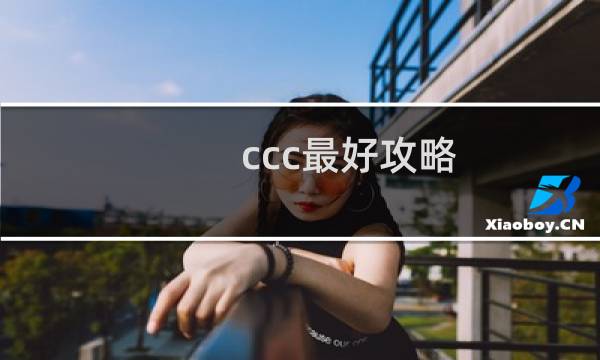 ccc最好攻略