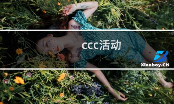 ccc活动 攻略