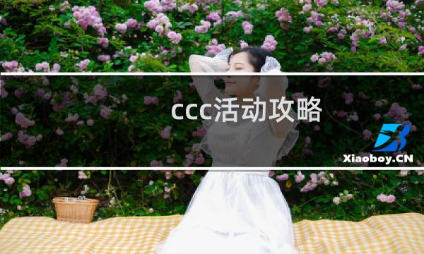 ccc活动攻略