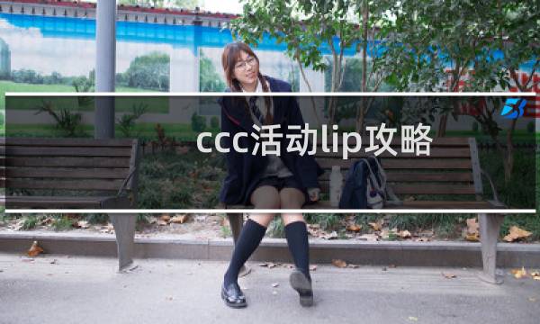 ccc活动lip攻略
