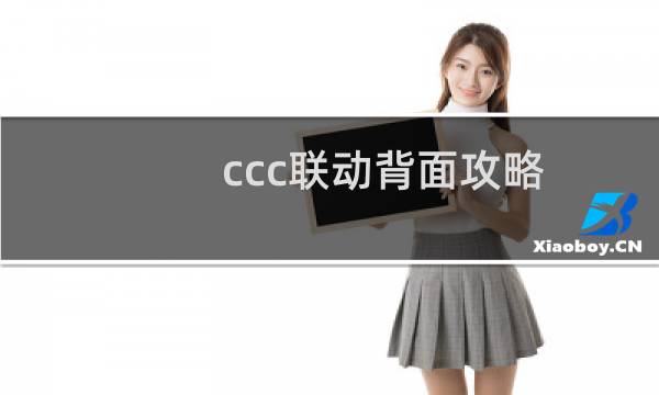 ccc联动背面攻略