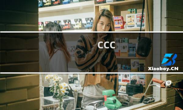 ccc.exe是什么进程