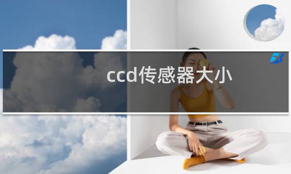 ccd传感器大小