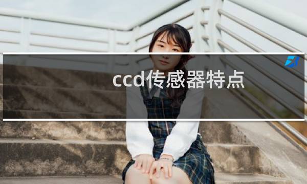 ccd传感器特点