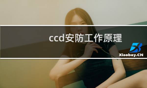 ccd安防工作原理