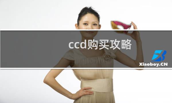 ccd购买攻略