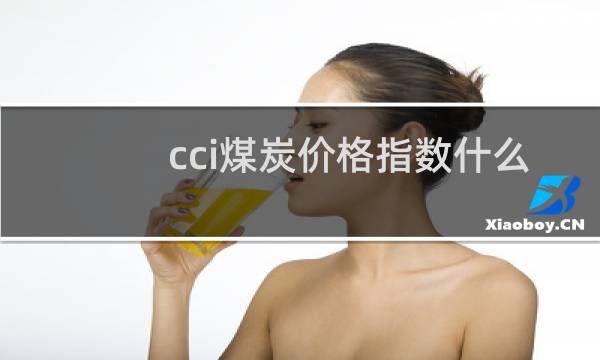 cci煤炭价格指数什么意思图片