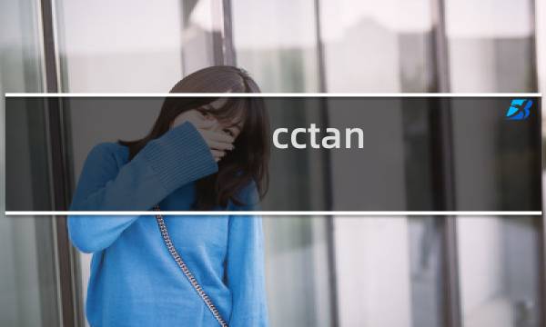 cctan 攻略